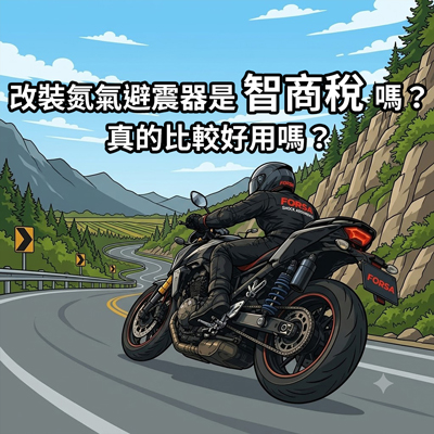氮氣避震器真的有差嗎？一場山路測試，讓我們重新思考「穩定」的重要性