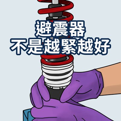 【迷思破解】避震器預壓可以用手轉緊嗎？技師看到都搖頭…